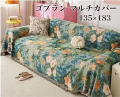【新品】マルチカバー 135×183リバーシブル ゴブラン 花柄 厚手 韓国