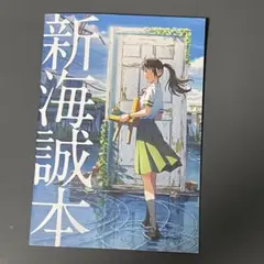 新海誠本 すずめの戸締まり