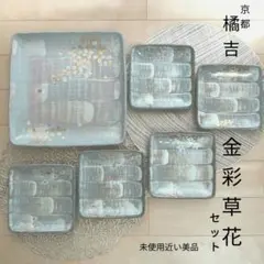 【京都 橘吉 金彩草花 金彩絵付】盛皿大 角皿 取り皿未使用近い和食器一式セット