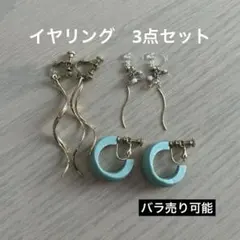 イヤリングセット バラ売り可