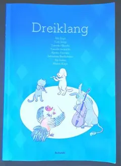 ドライクラング 異文化理解のドイツ語