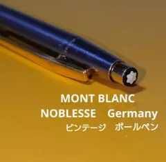 MONT BLANC モンブラン ノブレス ボールペン シルバー ゴールド