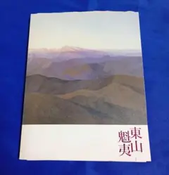 東山魁夷 画集 『四季』 昭和49年 毎日新聞社 - メルカリ