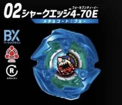ベイブレードX シャークエッジ4-70E メタルコート:ブルー - メルカリ