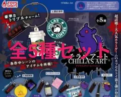 コンプ チラズアート アイテムチャームマスコット 全5種