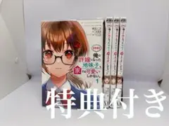【朗報】俺の許嫁になった地味子、家では可愛いしかない。　1〜4巻セット　特典付き