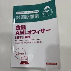 金融 AMLオフィサー [基本][実践] 24年版