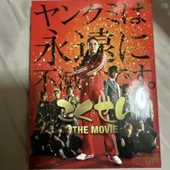 ごくせん THE MOVIE('09日本テレビ放送網/集英社/東宝/プロダクシ… ごくせん THE MOVIE('09日本テレビ放送網/集英社/東宝