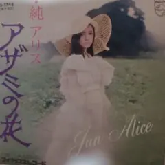 純アリス　アザミの花