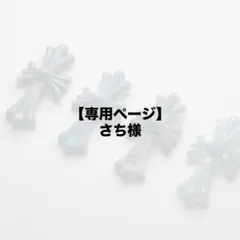 さち様　専用ページ