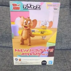 トムとジェリー フィグライフ! Jerry&Tuffy vol.2