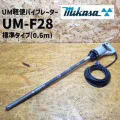 中古】三笠産業 UM-F28 UM軽便バイブレーター 100V 26-09 - メルカリ