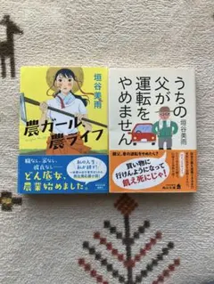 農ガール、農ライフ & うちの父が運転をやめません 垣谷美雨著 文庫本2冊セット