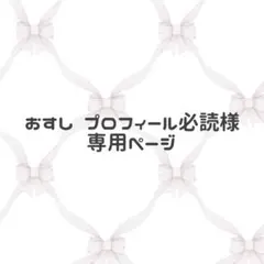 おすし プロフィール必読様専用ページ