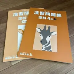 さあや様専用ページ 演習問題集 理科 4年 下