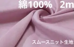 綿１００％、スムースニット生地、巾138cm 2mピンク系
