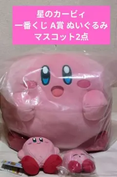 星のカービィ 一番くじ A賞 ぬいぐるみ マスコット2点 計3点セット