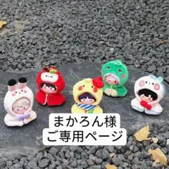 まかろん様　ご専用