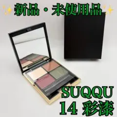 2026年最新】SUQQUデザイニングカラーアイズ14の人気アイテム - メルカリ