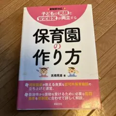 保育園の作り方 高橋見雄著