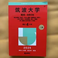 2026年最新】筑波大学理系の人気アイテム - メルカリ