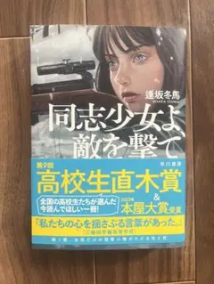 【サイン本】同志少女よ、敵を撃て 高坂冬馬　単行本