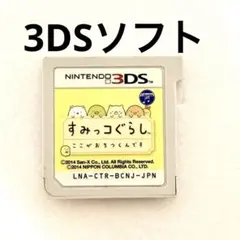 すみっコぐらし ここがおちつくんです　3DSソフト