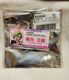 新品】サンデー文化祭 名札風アクリルキーホルダー 帝乃三和