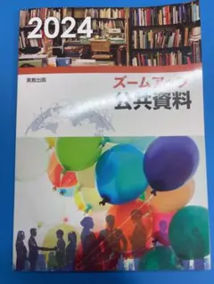 2024 ズームアップ 公共資料 実教出版