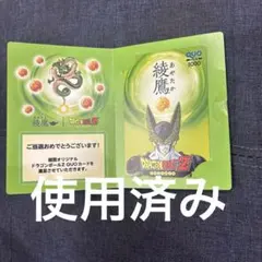 綾鷹 ドラゴンボールZ セル QUOカード 使用済み 비매품 クオカード