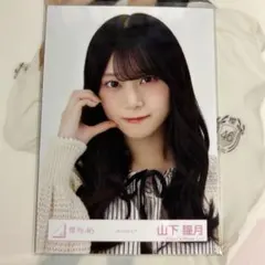 櫻坂46 山下瞳月 生写真 ルームウェア ヨリ