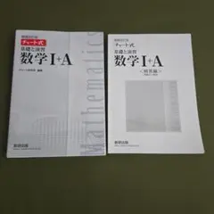 チャート式基礎と演習数学1+A(増補改訂版)