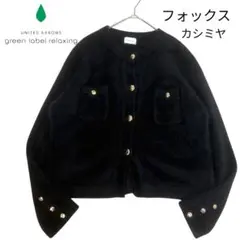 グリーンレーベルリラクシング★ デイリーエリートカーデ★フォックス★カシミヤ