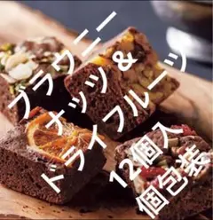 12個セット⭐︎贅沢高級チョコブラウニー耳(ナッツ&ドライフルーツ)個包装 訳ありのサムネイル