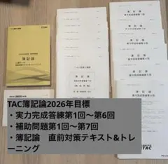 2026年最新】簿記論 直前対策 TACの人気アイテム - メルカリ