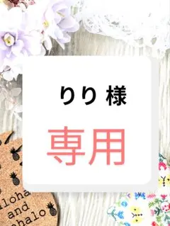 りり 様　専用ページ