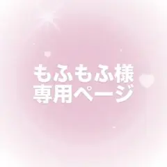 【もふもふ様】専用ページ