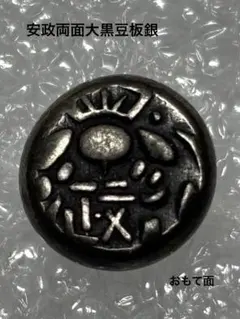 安政両面大黒豆板銀 小粒 安政両面大黒豆板銀 小粒 - メルカリ