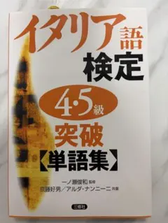 イタリア語検定4・5級突破単語集のサムネイル