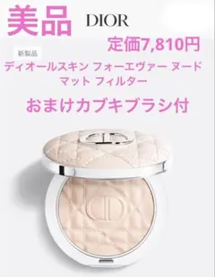 美品ディオールスキン フォーエヴァー ヌード マット フィルター01フェアー