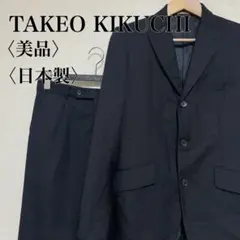【美品】タケオキクチ ストライプスーツ ビジネス 日本製 ダークネイビー LM