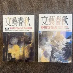 文藝春秋 八月号+九月特別号　セット【スピード発送】