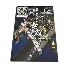 真・ガンダム無双 真パーフェクトガイド