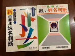 2026年最新】桑野式新しい姓名判断の人気アイテム - メルカリ