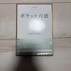 有斐閣 ポケット六法 令和7年版