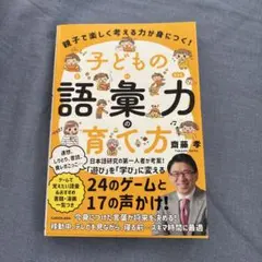 親子で楽しく考える力が身につく! 子どもの語彙力の育て方