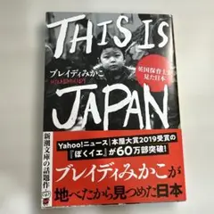 THIS IS JAPAN ブレイディみかこ著