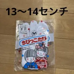 ★未使用品★ ちびっこたび　口ゴムつき　オールシーズン