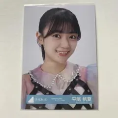 日向坂46 平尾帆夏 生写真 【6回目のひな誕祭オープニング衣装】