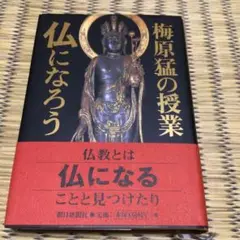 梅原猛の授業仏になろう